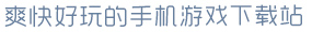 星空综合app官网登录爽快好玩的手机游戏下载站